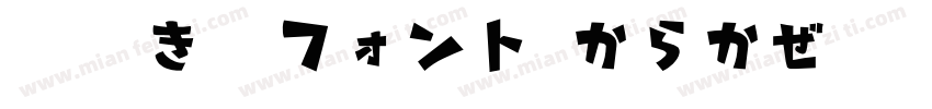 手書き風フォント からかぜ字体转换